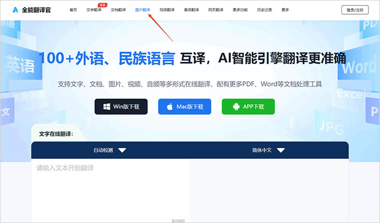 使用全能翻译官在线网站步骤一