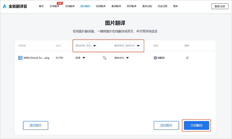 使用全能翻译官在线网站步骤三
