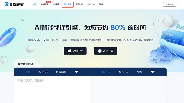 利用智能翻译官在线网站步骤一
