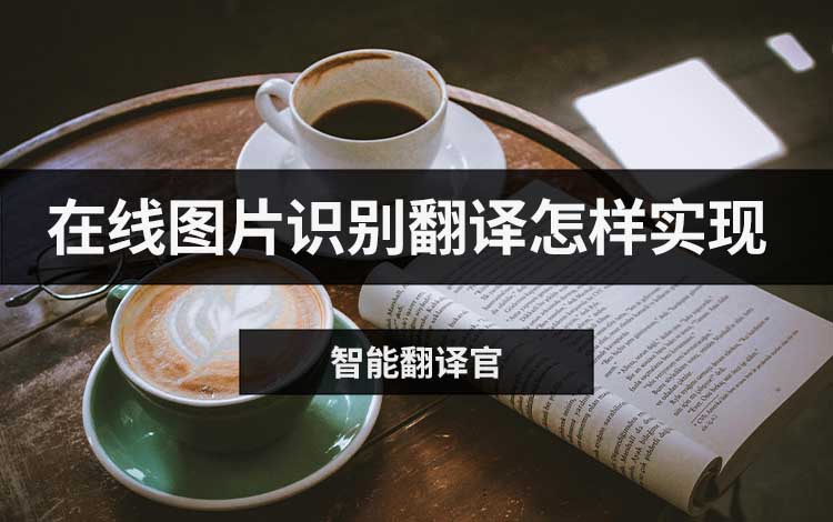 在线图片识别翻译怎样实现