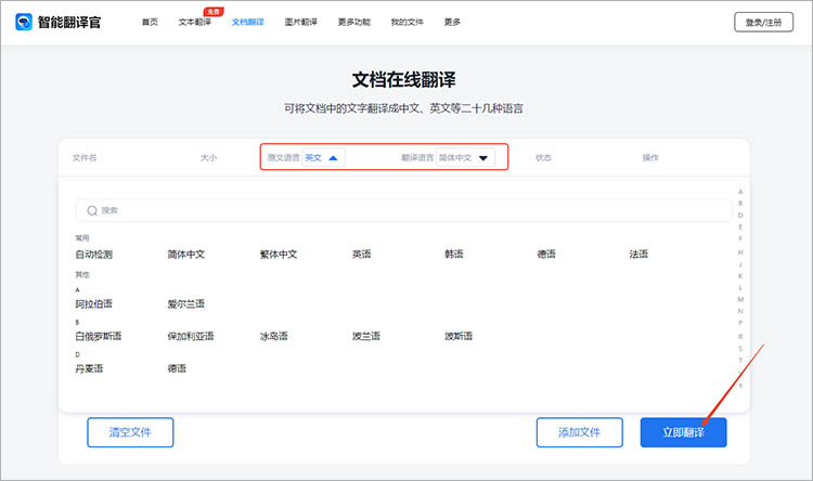 智能翻译官在线网站使用步骤三