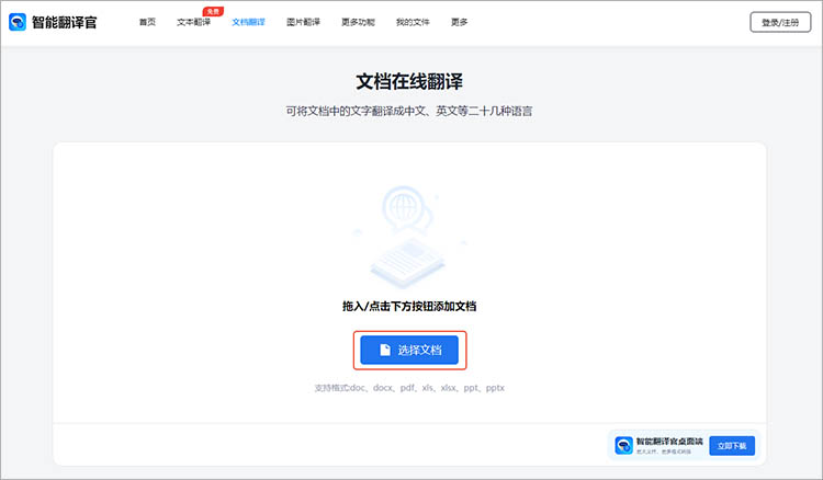 智能翻译官在线网站使用步骤二