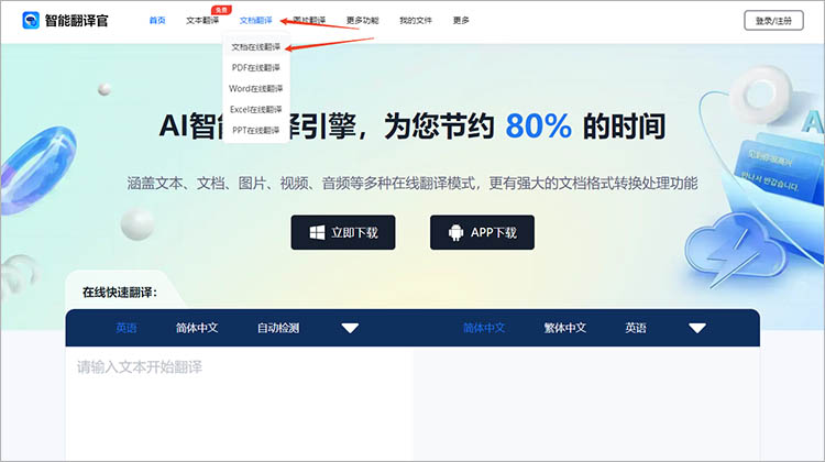 智能翻译官在线网站使用步骤一
