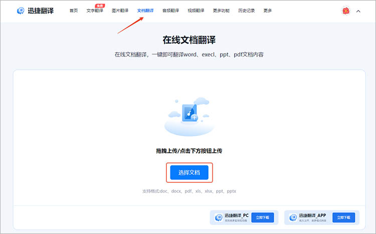 迅捷翻译在线网站使用步骤二
