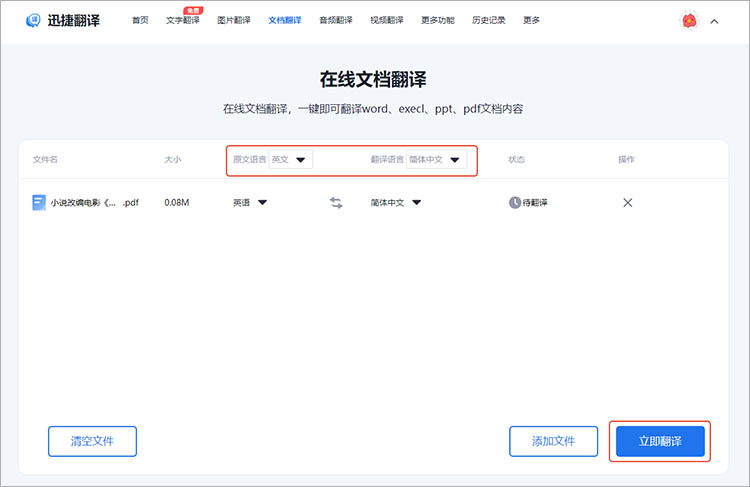 迅捷翻译在线网站使用步骤三