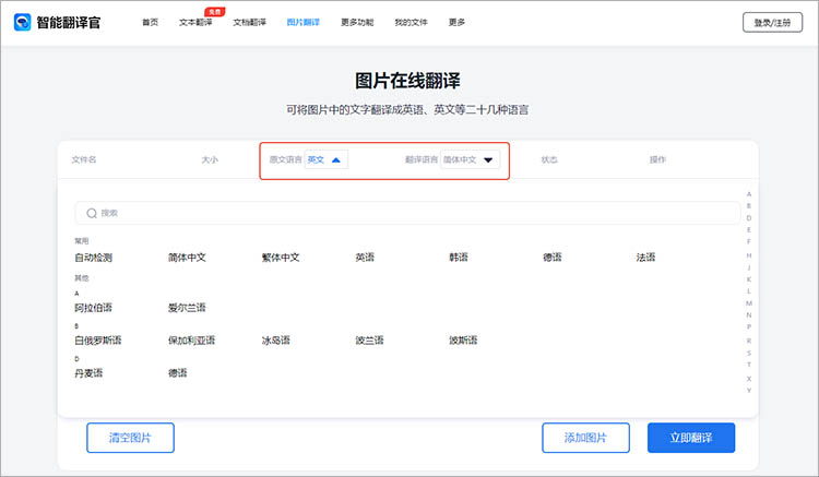 智能翻译官在线网站使用步骤三