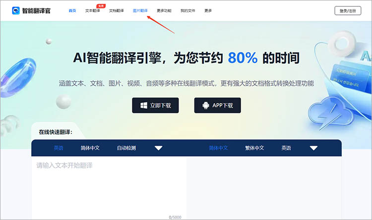 智能翻译官在线网站使用步骤一