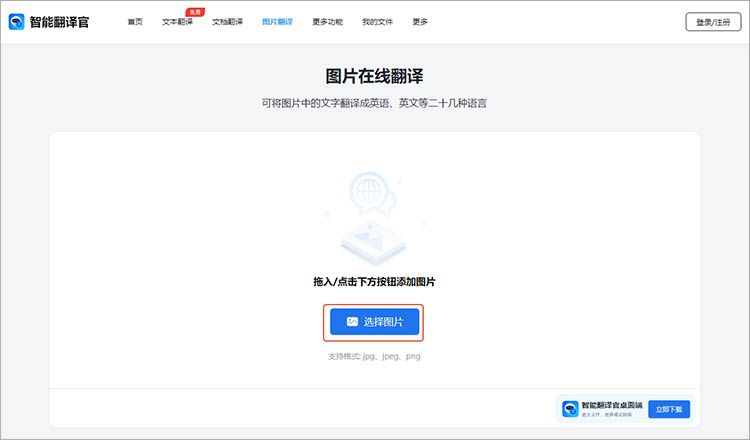 智能翻译官在线网站使用步骤二