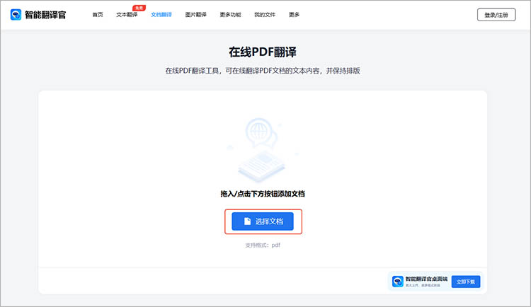 智能翻译官在线网站操作步骤二