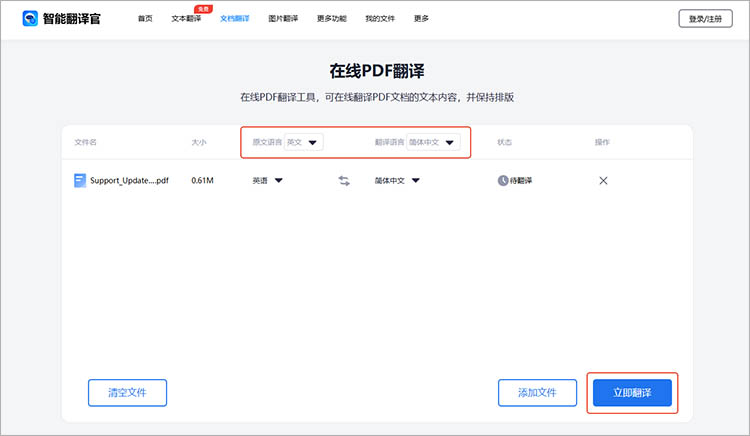智能翻译官在线网站操作步骤三