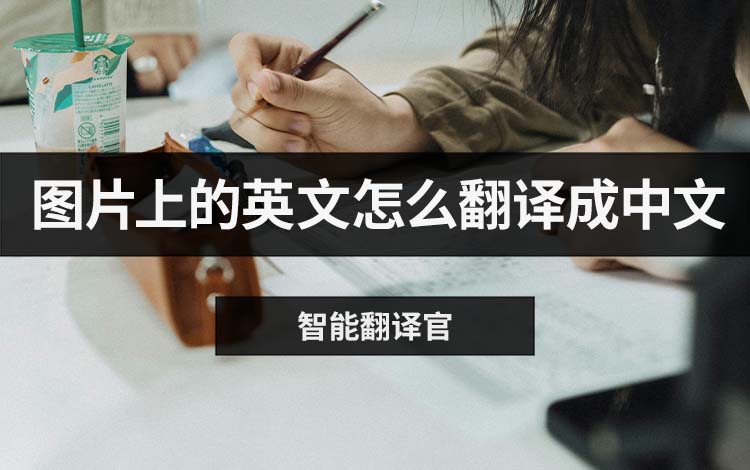 图片上的英文怎么翻译成中文