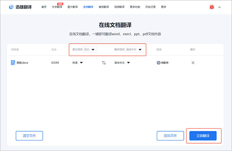 迅捷翻译在线网站使用步骤二