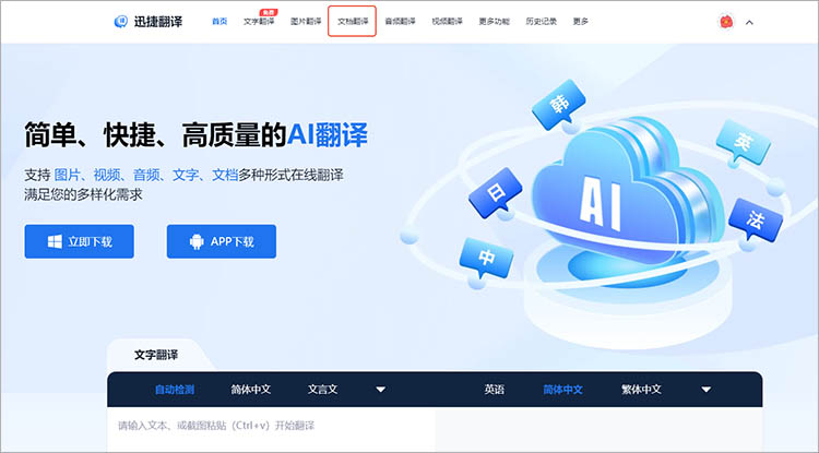 迅捷翻译在线网站使用步骤一