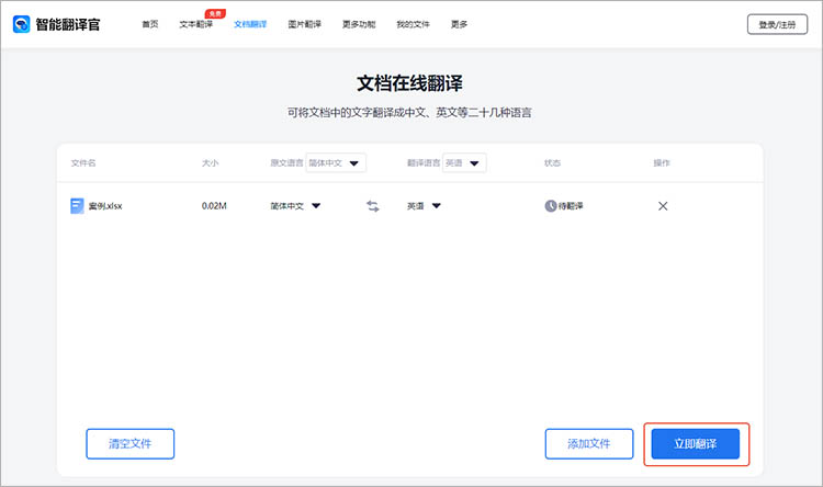 智能翻译官在线网站使用步骤四