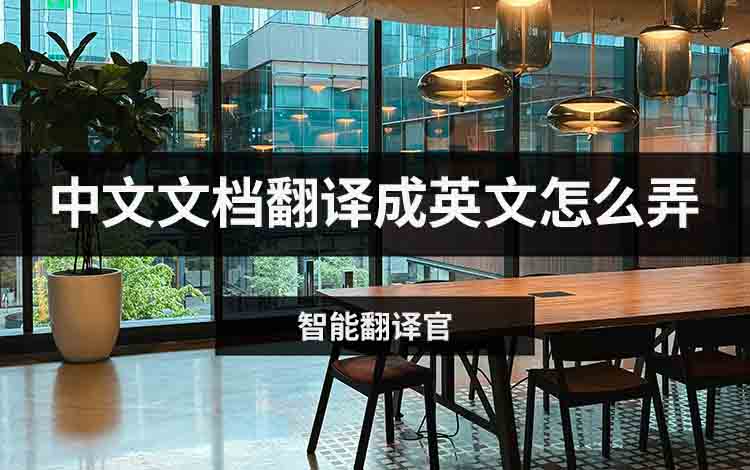 中文文档翻译成英文怎么弄