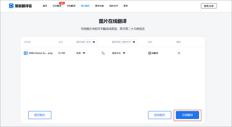 使用智能翻译官在线网站步骤四