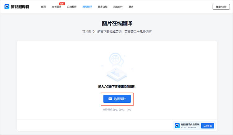 使用智能翻译官在线网站步骤二