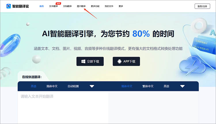 使用智能翻译官在线网站步骤一