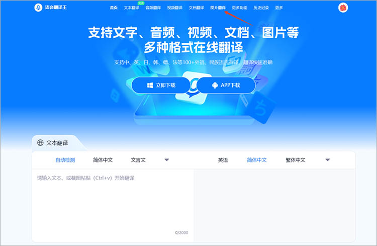 借助语音翻译王在线网站步骤一