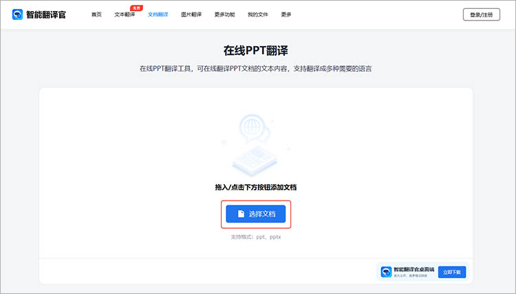 智能翻译官在线网站使用步骤二