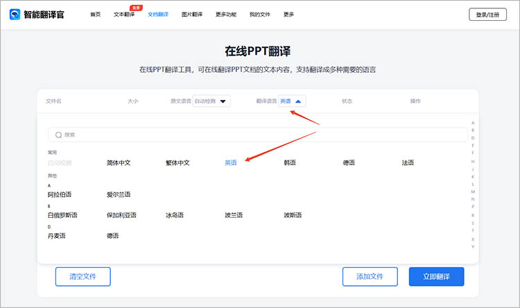 智能翻译官在线网站使用步骤三