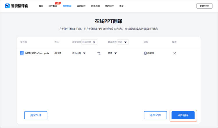 智能翻译官在线网站使用步骤四