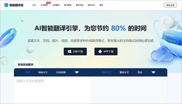 智能翻译官在线网站使用步骤一