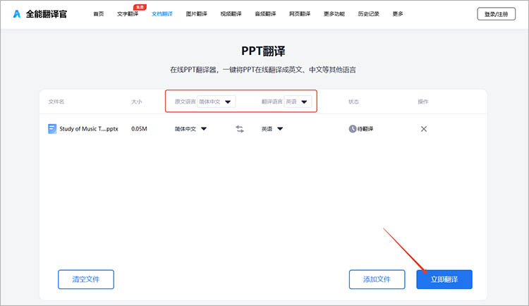 全能翻译官在线网站使用步骤二