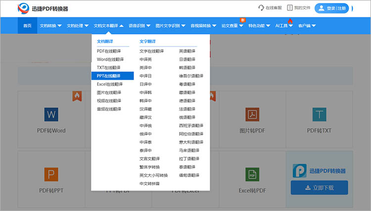 迅捷PDF转换器在线网站使用步骤一