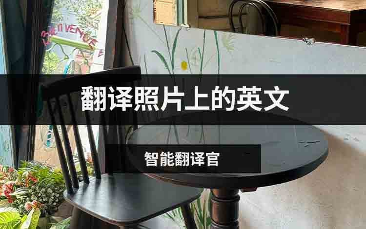 翻译照片上的英文