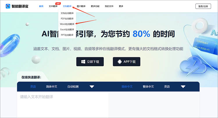 使用智能翻译官在线网站步骤一