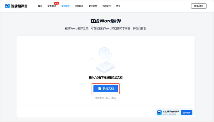 使用智能翻译官在线网站步骤二