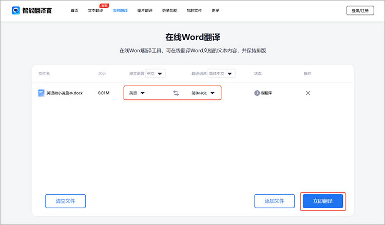 使用智能翻译官在线网站步骤三