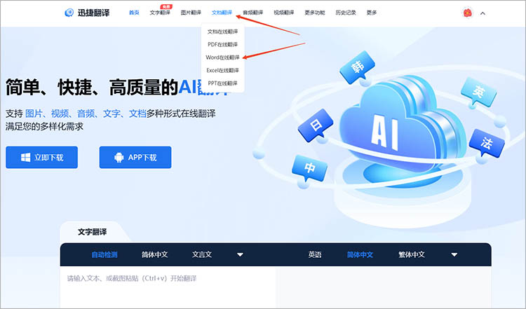 使用迅捷翻译在线网站步骤一
