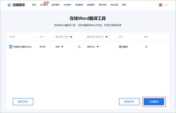 使用迅捷翻译在线网站步骤三