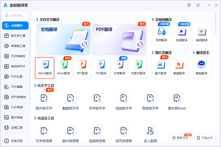 使用全能翻译官步骤一
