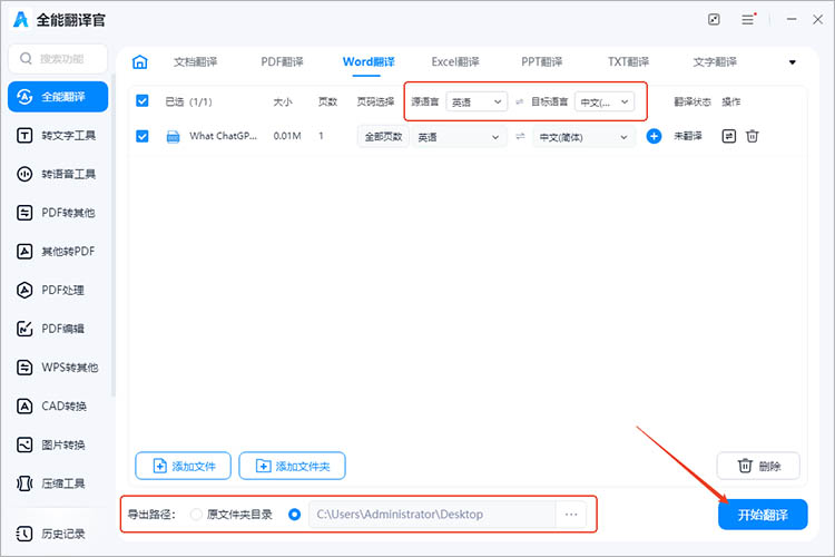 使用全能翻译官步骤三