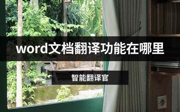 word文档翻译功能在哪里