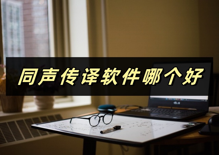 同声传译软件哪个好首图